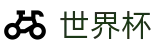 2026世界杯（中国）服务大厅_全球赛事时刻表同步